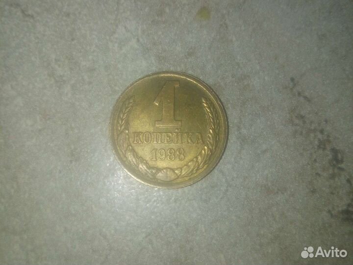 1 копейка 1988 года СССР