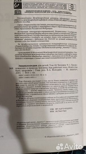 Энциклопедия для детей Аванта Плюс. Человек