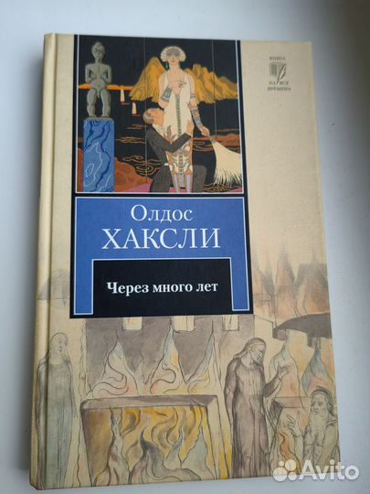 Хаксли Олдос Через много лет