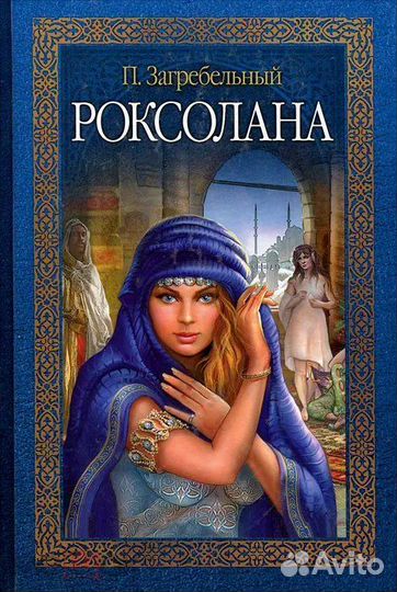 Роксолана Загребельный П.А