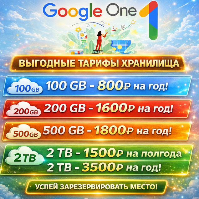 Google One подписка на 6/12 месяцев – 100GB, 200GB
