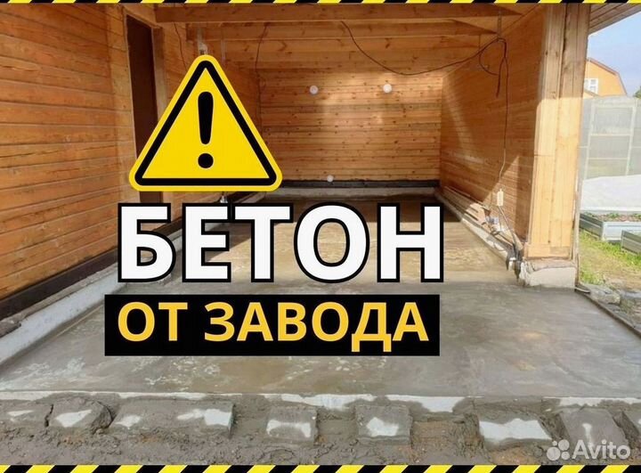 Бетон от завода