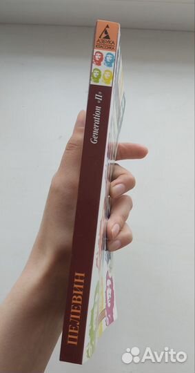 Виктор пелевин generation п