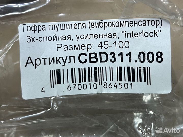 Гофра глушителя 45х100