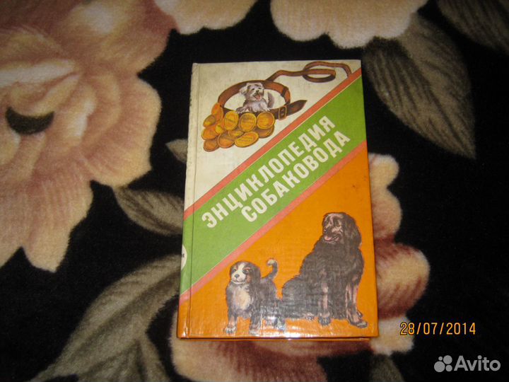 Энциклопедия собакавода