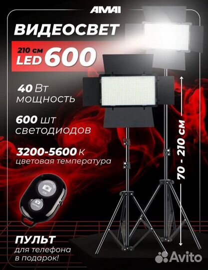 Видеосвет 600
