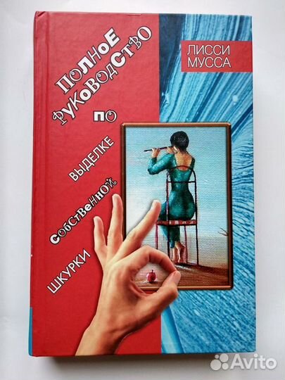 Л. Мусса Полное рук-во по выделке собствен. Шкурки