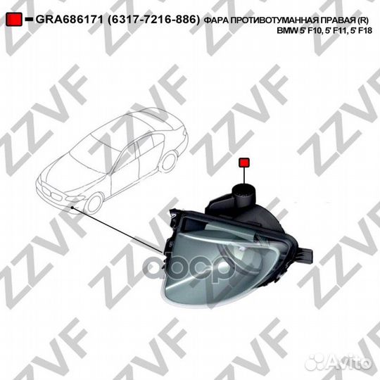 Фара противотуманная правая (R) BMW 5'' F10, 5'
