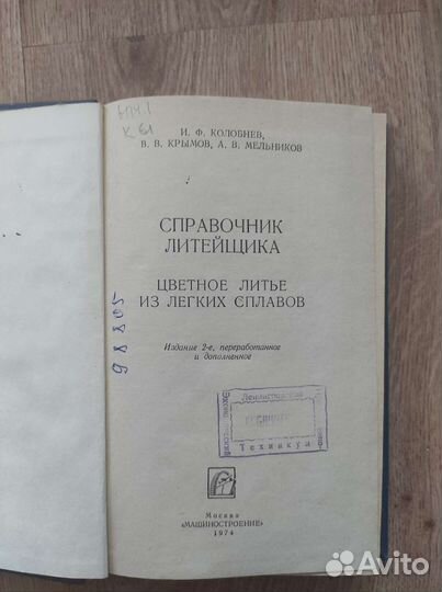 Справочник литейщика. Колобнев И. Ф