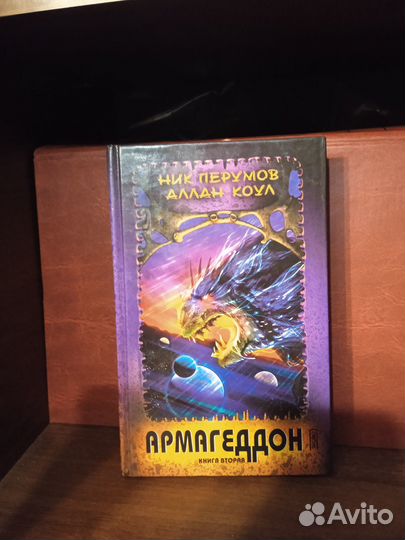 Ник Перумов, Аллан Коул 