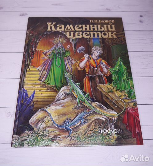Каменный цветок П.П. Бажов