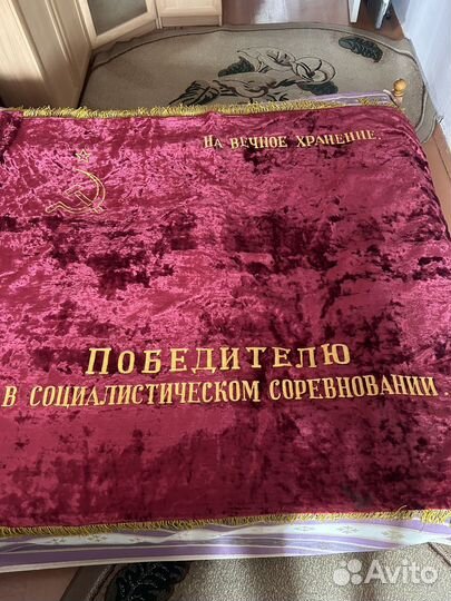 Знамя бархат СССР