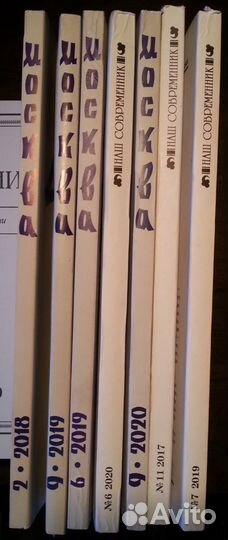 Журналы Москва, Роман-газета, Наш современник