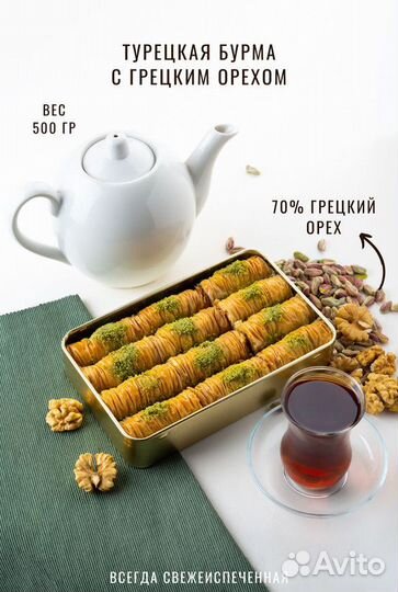 Пахлава Бурма с грецким орехомподарочный набор