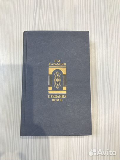 Карамзин Н.М. Предания веков