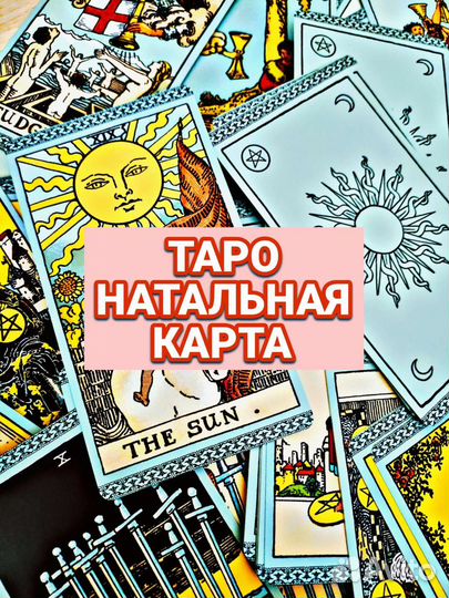 Расклад гадание Таро/Разбор натальной карты