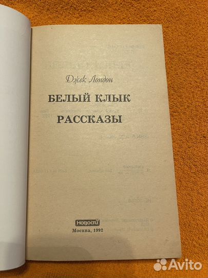 Книга - Джек Лондон. Белый клык. Рассказы