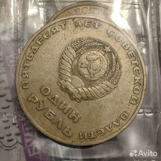 1 рубль СССР юбилейный обмен