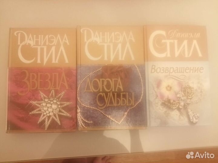 Даниела Стил романы