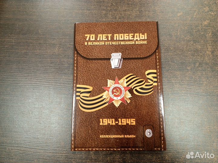 Альбом-планшет для юбилейных монет