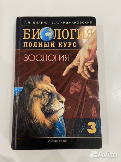 Учебник по биологии (зоология) Билич, Крыжановский