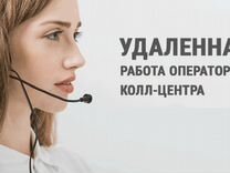 Оператор Call-Центра удаленно