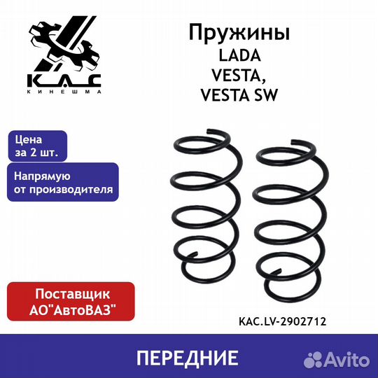 Пружина (2 шт.) передней подвески LADA Vesta