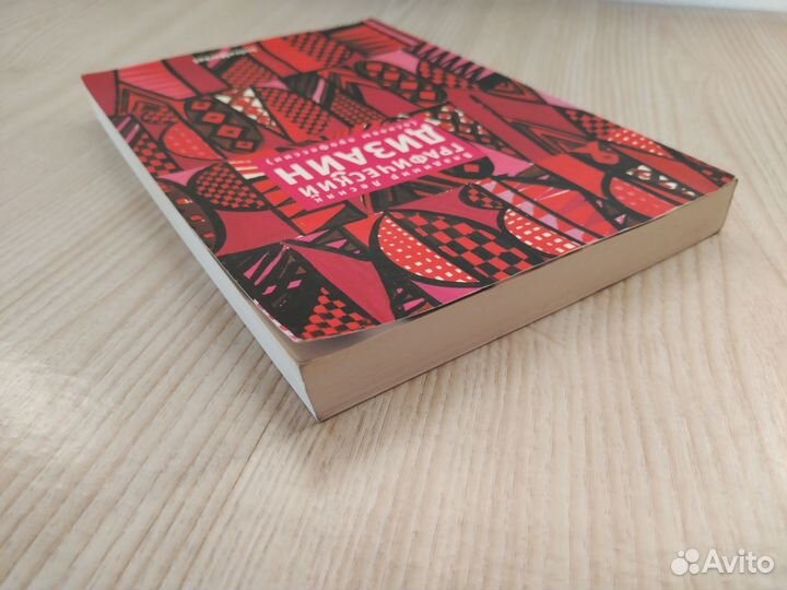 Книга графический дизайн (основы профессии) Лесняк