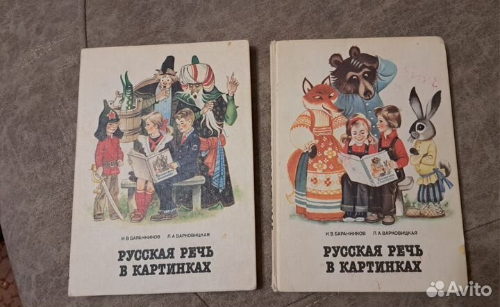 Русская речь в картинках Баранников 2 тома