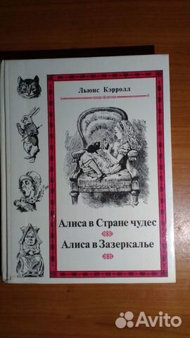 Льюис Кэрролл Алиса в Стране чудес 1991