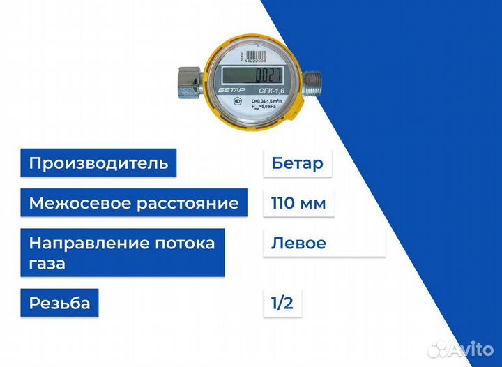 Счетчик газа Бетар сгк 1,6 с накидной гайкой