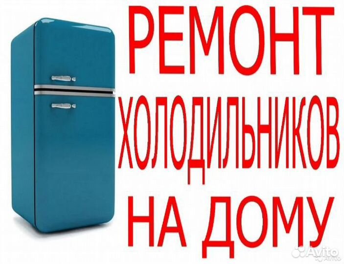 Ремонт холодильников на дому частный мастер