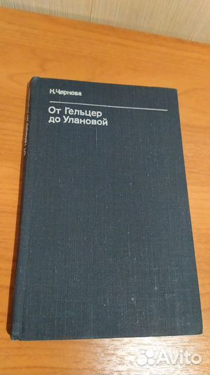 Н.Чернова От Гельцер до Улановой книга балет