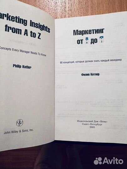 «Маркетинг от А до Я», Филип Котлер