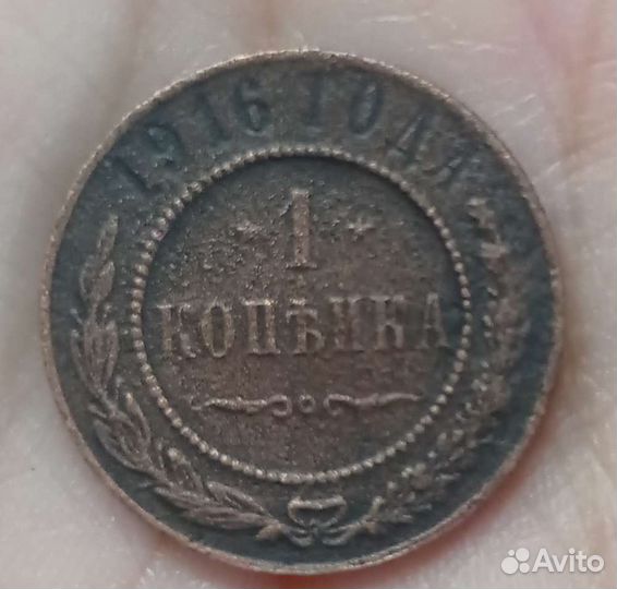 1 копейка 1916 и 1903 года