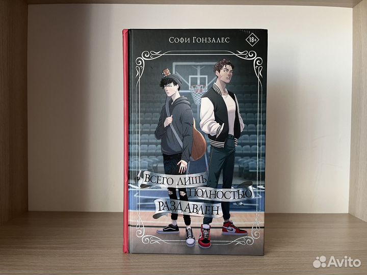 Всего лишь полностью раздавлен