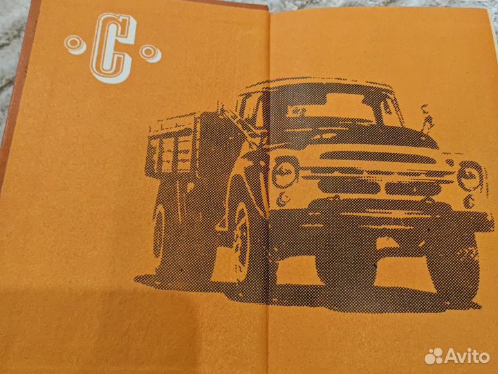 Учебник водителя категория С. СССР