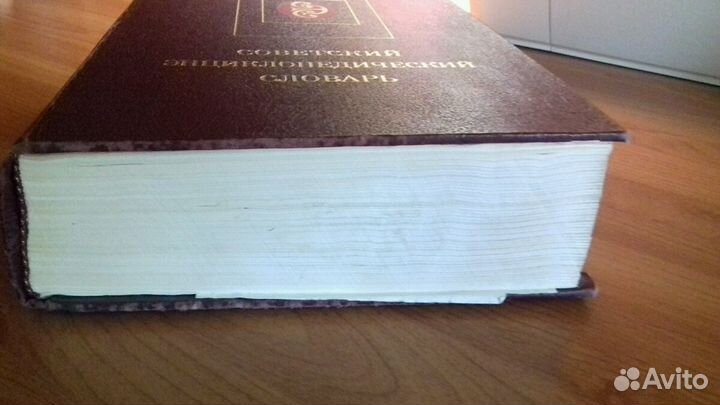 Советский энциклопедический словарь