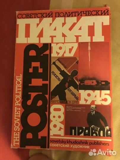 Советский политический плакат