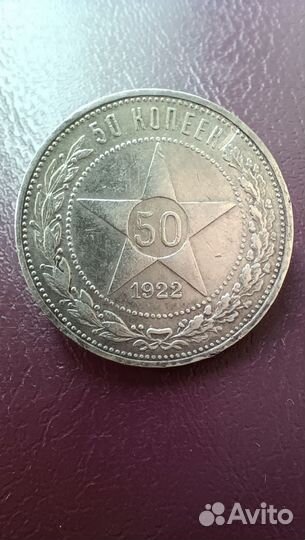 Серебряная монета 50 копеек 1922 года аг СССР