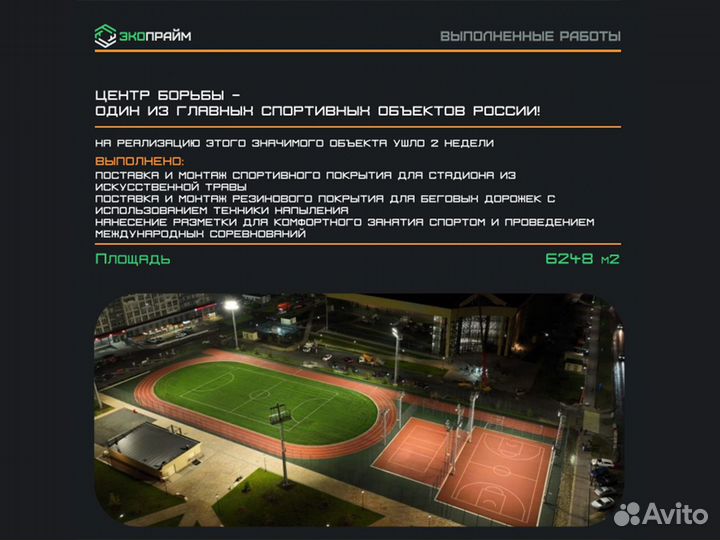 Укладка Резиновой крошкой