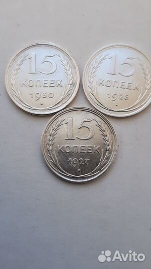 15.копеек.1923.1925.1927.1928. 1930
