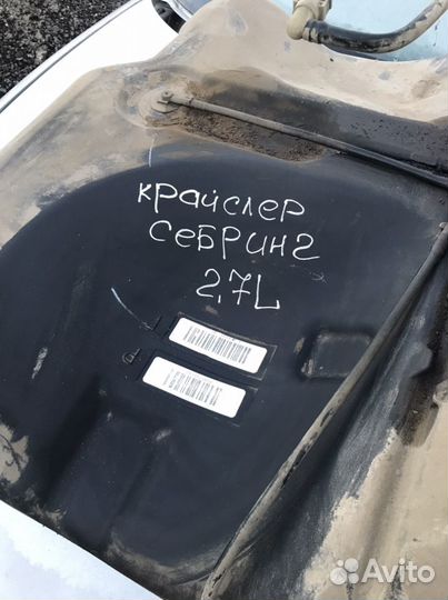 Топливный бензобак chrysler sebring