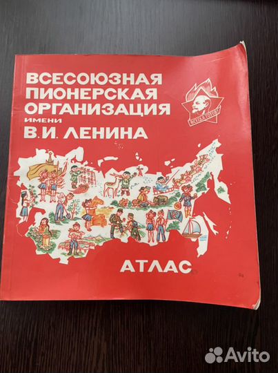 Атлас всесоюзной пионерской организации 1985 год