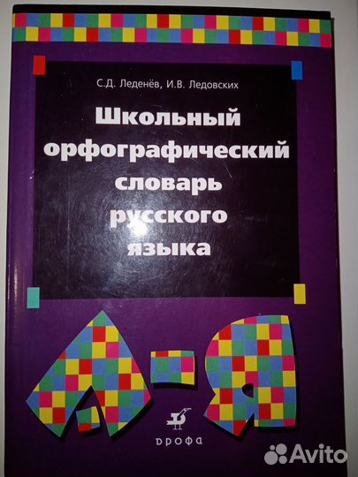 Школьный орфографический словарь русского языка