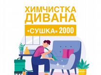 Химчистка диванов в энгельсе