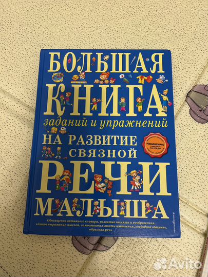 Книга на развитие связной речи малыша