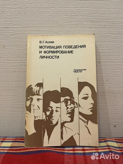 Асеев, В.Г. Мотивация поведения и формирование
