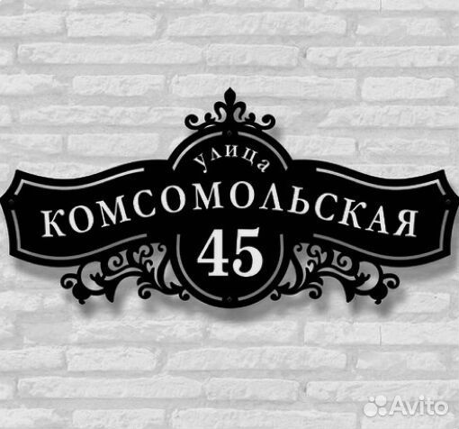 Адресная табличка