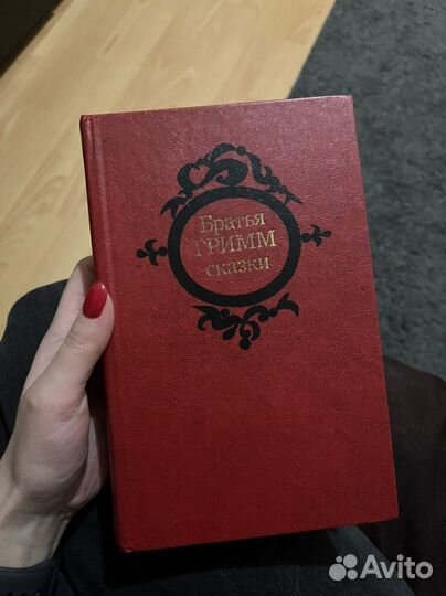 Сказки братьев гримм